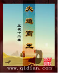 大通商王